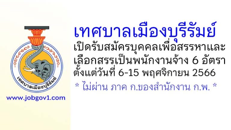 เทศบาลเมืองบุรีรัมย์ รับสมัครบุคคลเพื่อสรรหาและเลือกสรรเป็นพนักงานจ้าง 6 อัตรา