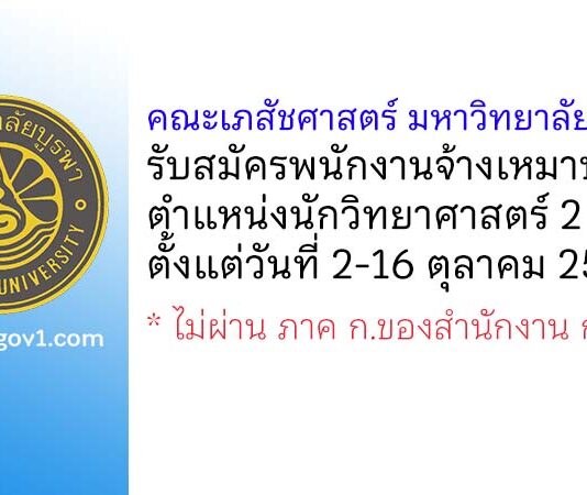 คณะเภสัชศาสตร์ มหาวิทยาลัยบูรพา รับสมัครพนักงานจ้างเหมาบริการ ตำแหน่งนักวิทยาศาสตร์ 2 อัตรา