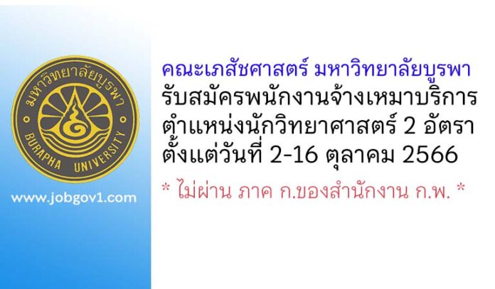 คณะเภสัชศาสตร์ มหาวิทยาลัยบูรพา รับสมัครพนักงานจ้างเหมาบริการ ตำแหน่งนักวิทยาศาสตร์ 2 อัตรา