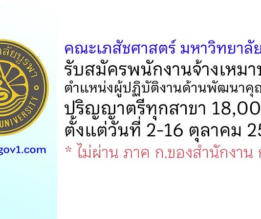 คณะเภสัชศาสตร์ มหาวิทยาลัยบูรพา รับสมัครพนักงานจ้างเหมาบริการ ตำแหน่งผู้ปฏิบัติงานด้านพัฒนาคุณภาพ