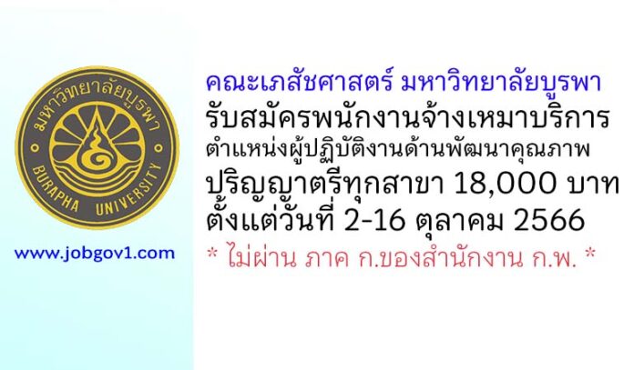 คณะเภสัชศาสตร์ มหาวิทยาลัยบูรพา รับสมัครพนักงานจ้างเหมาบริการ ตำแหน่งผู้ปฏิบัติงานด้านพัฒนาคุณภาพ
