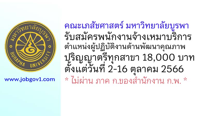 คณะเภสัชศาสตร์ มหาวิทยาลัยบูรพา รับสมัครพนักงานจ้างเหมาบริการ ตำแหน่งผู้ปฏิบัติงานด้านพัฒนาคุณภาพ