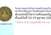 โครงการอุทยานวิทยาศาสตร์ภาคตะวันออก มหาวิทยาลัยบูรพา รับสมัครลูกจ้างโครงการ ตำแหน่งนักวิชาการเงินและบัญชี