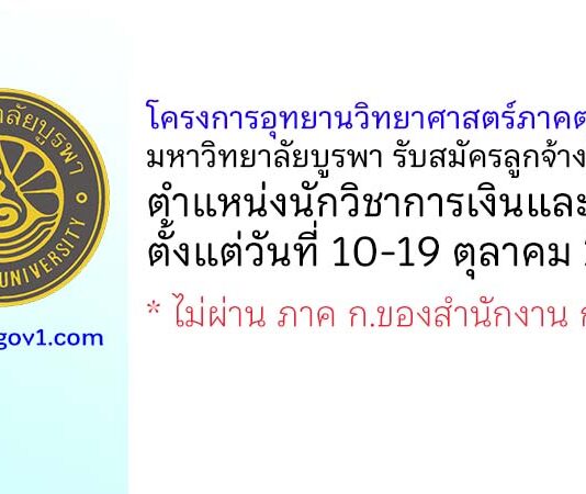 โครงการอุทยานวิทยาศาสตร์ภาคตะวันออก มหาวิทยาลัยบูรพา รับสมัครลูกจ้างโครงการ ตำแหน่งนักวิชาการเงินและบัญชี