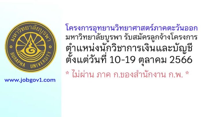 โครงการอุทยานวิทยาศาสตร์ภาคตะวันออก มหาวิทยาลัยบูรพา รับสมัครลูกจ้างโครงการ ตำแหน่งนักวิชาการเงินและบัญชี