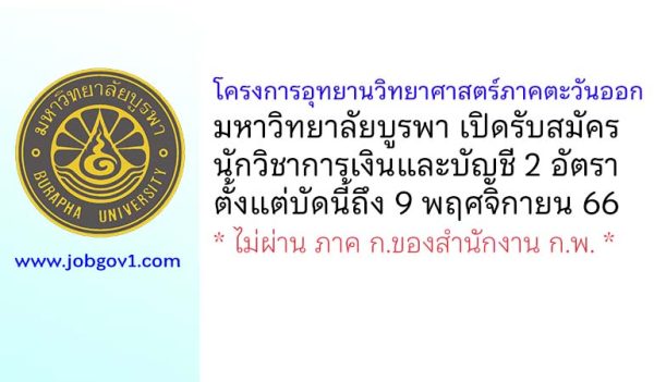 โครงการอุทยานวิทยาศาสตร์ภาคตะวันออก มหาวิทยาลัยบูรพา รับสมัครนักวิชาการเงินและบัญชี 2 อัตรา