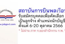 สถาบันการบินพลเรือน รับสมัครบุคคลเพื่อคัดเลือกเป็นลูกจ้าง ตำแหน่งนักบัญชี