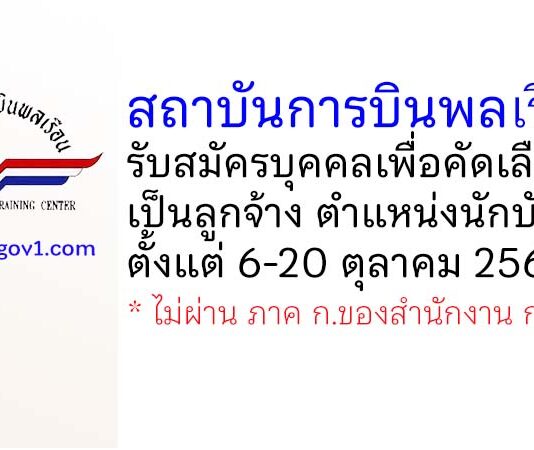 สถาบันการบินพลเรือน รับสมัครบุคคลเพื่อคัดเลือกเป็นลูกจ้าง ตำแหน่งนักบัญชี