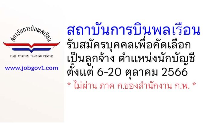 สถาบันการบินพลเรือน รับสมัครบุคคลเพื่อคัดเลือกเป็นลูกจ้าง ตำแหน่งนักบัญชี