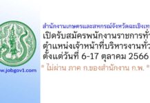 สำนักงานเกษตรและสหกรณ์จังหวัดฉะเชิงเทรา รับสมัครพนักงานราชการทั่วไป ตำแหน่งเจ้าหน้าที่บริหารงานทั่วไป