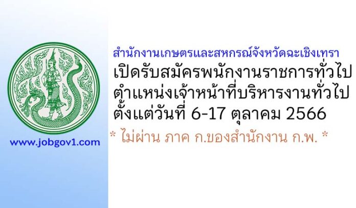 สำนักงานเกษตรและสหกรณ์จังหวัดฉะเชิงเทรา รับสมัครพนักงานราชการทั่วไป ตำแหน่งเจ้าหน้าที่บริหารงานทั่วไป