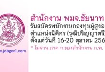 สำนักงาน พมจ.ชัยนาท รับสมัครพนักงานกองทุนผู้สูงอายุ ตำแหน่งนิติกร