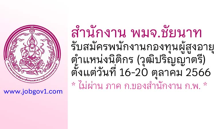 สำนักงาน พมจ.ชัยนาท รับสมัครพนักงานกองทุนผู้สูงอายุ ตำแหน่งนิติกร