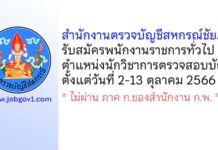 สำนักงานตรวจบัญชีสหกรณ์ชัยภูมิ รับสมัครพนักงานราชการทั่วไป ตำแหน่งนักวิชาการตรวจสอบบัญชี
