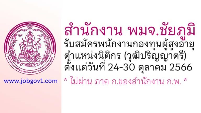 สำนักงาน พมจ.ชัยภูมิ รับสมัครพนักงานกองทุนผู้สูงอายุ ตำแหน่งนิติกร