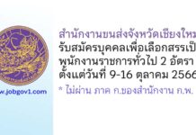 สำนักงานขนส่งจังหวัดเชียงใหม่ รับสมัครบุคคลเพื่อเลือกสรรเป็นพนักงานราชการทั่วไป 2 อัตรา