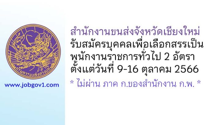 สำนักงานขนส่งจังหวัดเชียงใหม่ รับสมัครบุคคลเพื่อเลือกสรรเป็นพนักงานราชการทั่วไป 2 อัตรา