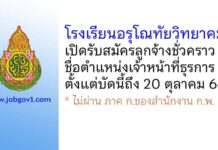 โรงเรียนอรุโณทัยวิทยาคม รับสมัครลูกจ้างชั่วคราว ตำแหน่งเจ้าหน้าที่ธุรการ