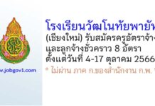 โรงเรียนวัฒโนทัยพายัพ รับสมัครครูอัตราจ้าง และลูกจ้างชั่วคราว 8 อัตรา