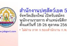 สำนักงานปศุสัตว์เขต 5 (เชียงใหม่) รับสมัครพนักงานราชการทั่วไป ตำแหน่งนิติกร