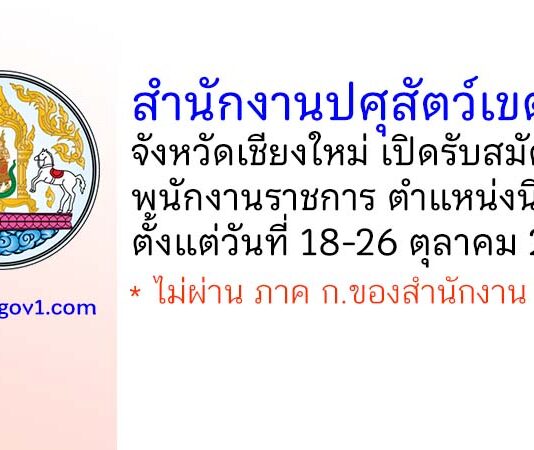 สำนักงานปศุสัตว์เขต 5 (เชียงใหม่) รับสมัครพนักงานราชการทั่วไป ตำแหน่งนิติกร