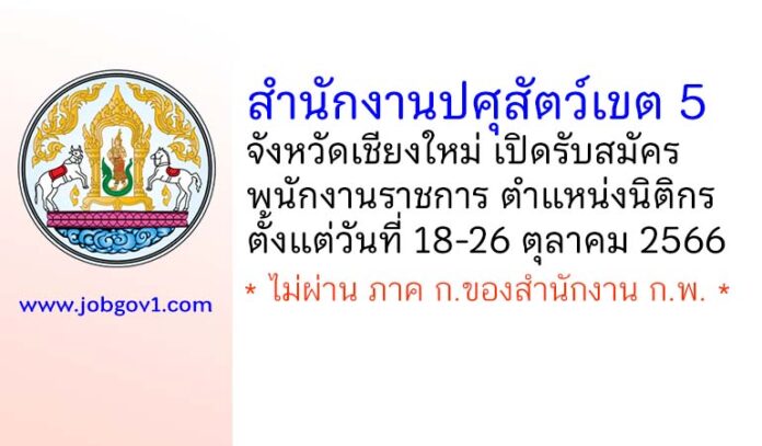สำนักงานปศุสัตว์เขต 5 (เชียงใหม่) รับสมัครพนักงานราชการทั่วไป ตำแหน่งนิติกร