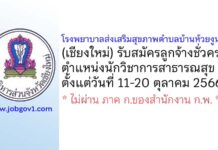 โรงพยาบาลส่งเสริมสุขภาพตำบลบ้านห้วยงูนอก รับสมัครลูกจ้างชั่วคราว ตำแหน่งนักวิชาการสาธารณสุข