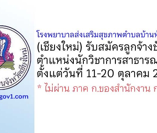โรงพยาบาลส่งเสริมสุขภาพตำบลบ้านห้วยงูนอก รับสมัครลูกจ้างชั่วคราว ตำแหน่งนักวิชาการสาธารณสุข