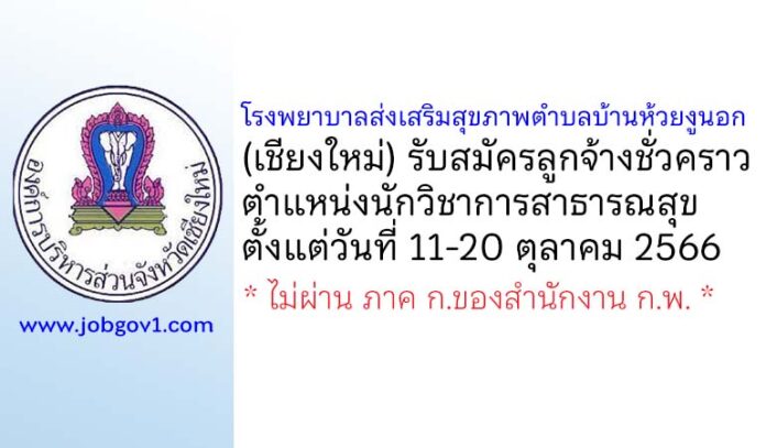 โรงพยาบาลส่งเสริมสุขภาพตำบลบ้านห้วยงูนอก รับสมัครลูกจ้างชั่วคราว ตำแหน่งนักวิชาการสาธารณสุข