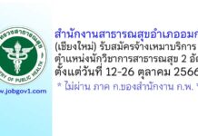 สำนักงานสาธารณสุขอำเภออมก๋อย รับสมัครจ้างเหมาบริการ ตำแหน่งนักวิชาการสาธารณสุข 2 อัตรา