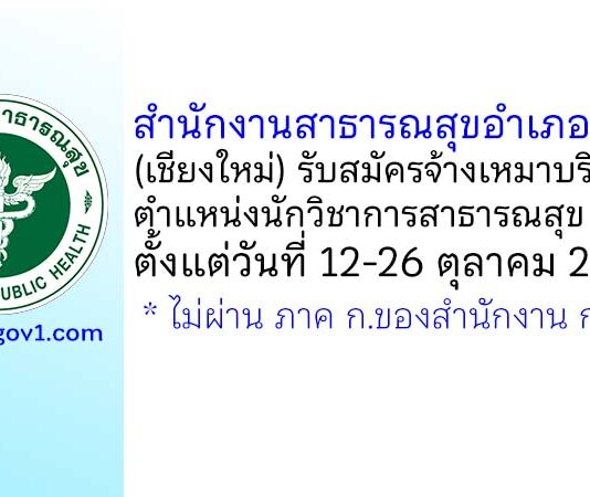 สำนักงานสาธารณสุขอำเภออมก๋อย รับสมัครจ้างเหมาบริการ ตำแหน่งนักวิชาการสาธารณสุข 2 อัตรา