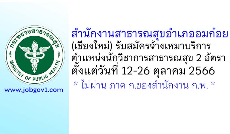 สำนักงานสาธารณสุขอำเภออมก๋อย รับสมัครจ้างเหมาบริการ ตำแหน่งนักวิชาการสาธารณสุข 2 อัตรา