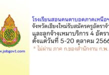 โรงเรียนสอนคนตาบอดภาคเหนือฯ รับสมัครครูอัตราจ้าง และลูกจ้างเหมาบริการ 4 อัตรา
