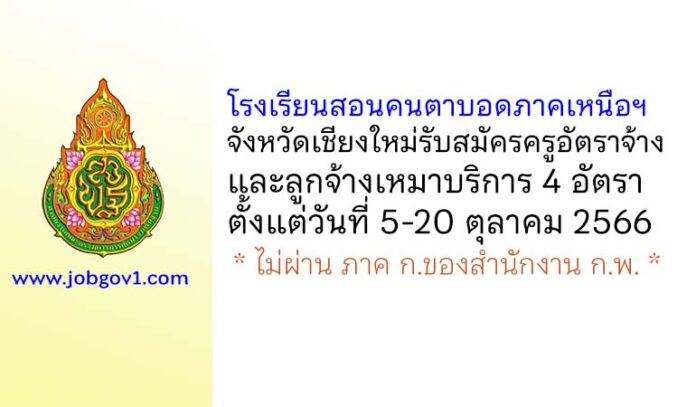 โรงเรียนสอนคนตาบอดภาคเหนือฯ รับสมัครครูอัตราจ้าง และลูกจ้างเหมาบริการ 4 อัตรา