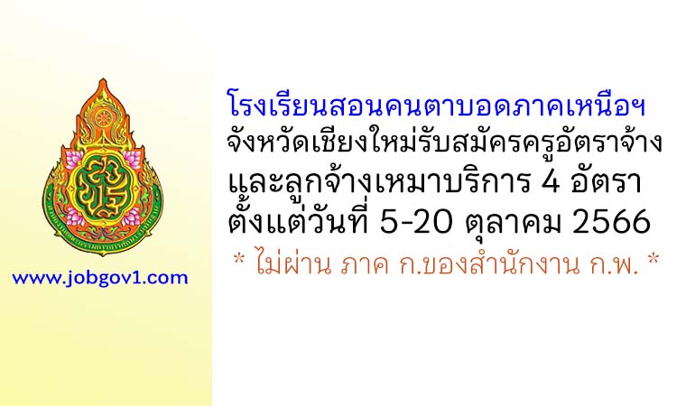 โรงเรียนสอนคนตาบอดภาคเหนือฯ รับสมัครครูอัตราจ้าง และลูกจ้างเหมาบริการ 4 อัตรา