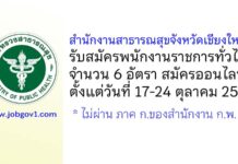 สำนักงานสาธารณสุขจังหวัดเชียงใหม่ รับสมัครบุคคลเพื่อเลือกสรรเป็นพนักงานราชการทั่วไป 6 อัตรา