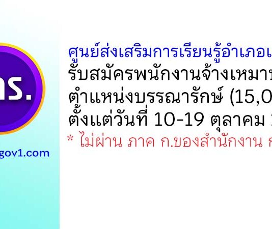 ศูนย์ส่งเสริมการเรียนรู้อำเภอแม่ลาว รับสมัครพนักงานจ้างเหมาบริการ ตำแหน่งบรรณารักษ์