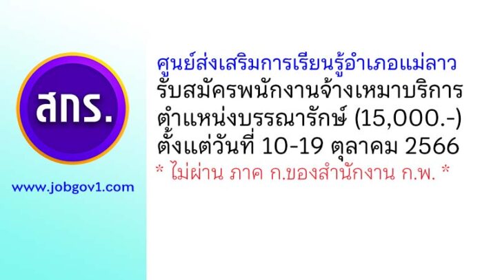 ศูนย์ส่งเสริมการเรียนรู้อำเภอแม่ลาว รับสมัครพนักงานจ้างเหมาบริการ ตำแหน่งบรรณารักษ์