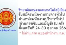 วิทยาลัยเกษตรและเทคโนโลยีเชียงราย รับสมัครพนักงานราชการ ตำแหน่งพนักงานบริหารทั่วไป (ด้านการเงินและบัญชี)