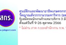 ศูนย์ฝึกและพัฒนาอาชีพเกษตรกรรมวัดญาณสังวรารามวรมหาวิหาร รับสมัครพนักงานจ้างเหมาบริการ 3 อัตรา