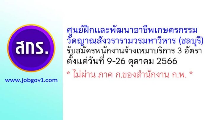 ศูนย์ฝึกและพัฒนาอาชีพเกษตรกรรมวัดญาณสังวรารามวรมหาวิหาร รับสมัครพนักงานจ้างเหมาบริการ 3 อัตรา