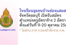 โรงเรียนชุมชนบ้านช่องแสมสาร รับสมัครครูอัตราจ้าง 2 อัตรา