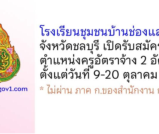 โรงเรียนชุมชนบ้านช่องแสมสาร รับสมัครครูอัตราจ้าง 2 อัตรา