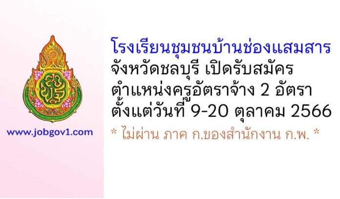 โรงเรียนชุมชนบ้านช่องแสมสาร รับสมัครครูอัตราจ้าง 2 อัตรา