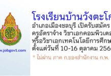 โรงเรียนบ้านวังตะโก รับสมัครครูอัตราจ้าง วิชาเอกคอมพิวเตอร์หรือวิชาเอกเทคโนโลยีการศึกษา
