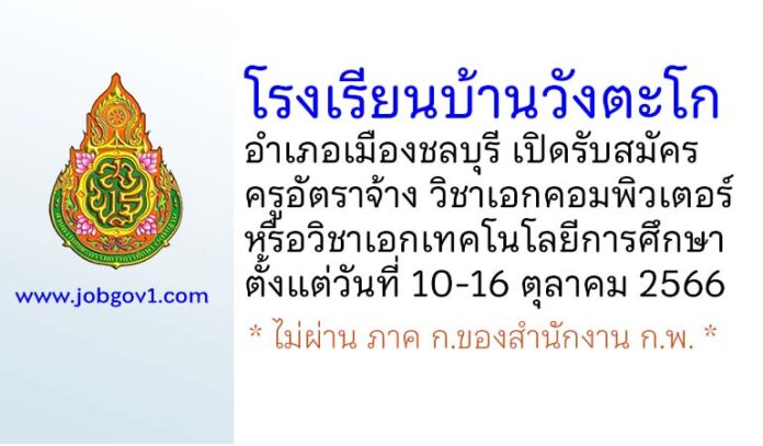 โรงเรียนบ้านวังตะโก รับสมัครครูอัตราจ้าง วิชาเอกคอมพิวเตอร์หรือวิชาเอกเทคโนโลยีการศึกษา