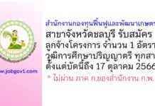 สำนักงานกองทุนฟื้นฟูและพัฒนาเกษตรกร สาขาจังหวัดชลบุรี รับสมัครลูกจ้างโครงการ จำนวน 1 อัตรา