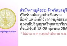 สำนักงานยุติธรรมจังหวัดชลบุรี รับสมัครลูกจ้างชั่วคราว ตำแหน่งนักวิชาการยุติธรรม