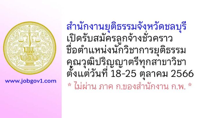 สำนักงานยุติธรรมจังหวัดชลบุรี รับสมัครลูกจ้างชั่วคราว ตำแหน่งนักวิชาการยุติธรรม