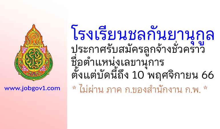 โรงเรียนชลกันยานุกูล รับสมัครลูกจ้างชั่วคราว ตำแหน่งเลขานุการ